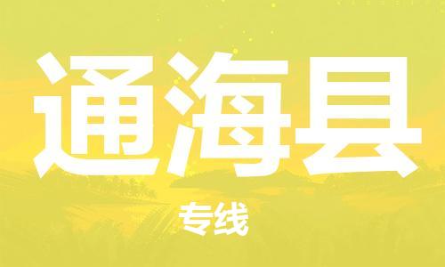 石家庄到通海县物流公司-线上询价，发货更轻松