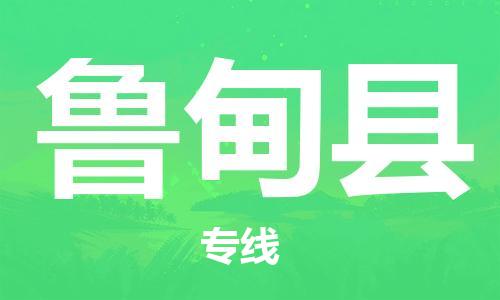 石家庄到鲁甸县物流公司-线上询价，发货更轻松