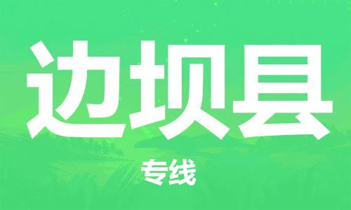 包头到边坝县货运公司时效快运省市县+乡镇+闪+送