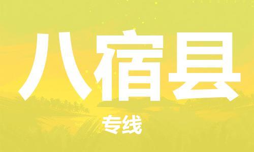 石家庄到八宿县物流公司-线上询价，发货更轻松