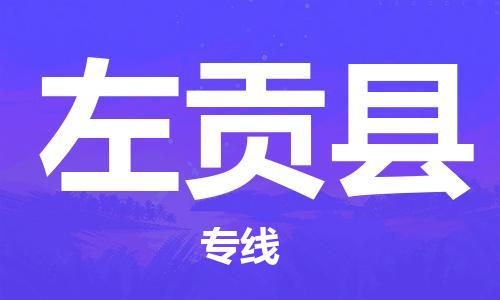 石家庄到左贡县物流公司-线上询价，发货更轻松