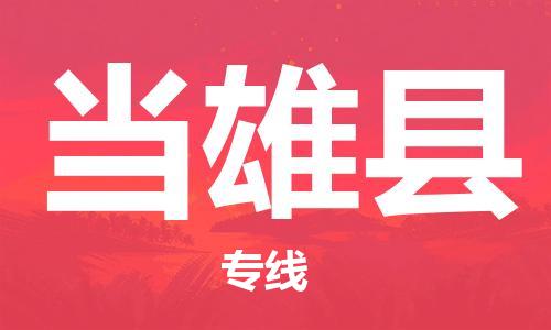 石家庄到当雄县物流公司-线上询价，发货更轻松