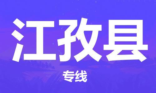 包头到江孜县货运公司时效快运省市县+乡镇+闪+送