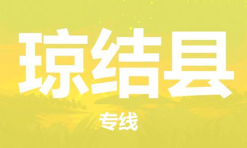 石家庄到琼结县物流公司-线上询价，发货更轻松