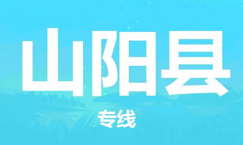石家庄到山阳县物流公司-线上询价，发货更轻松