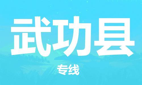 包头到武功县货运公司时效快运省市县+乡镇+闪+送