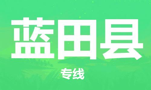 石家庄到蓝田县物流公司-线上询价，发货更轻松