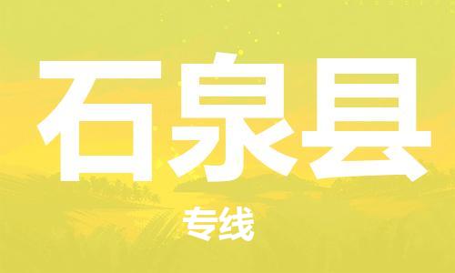 包头到石泉县货运公司时效快运省市县+乡镇+闪+送