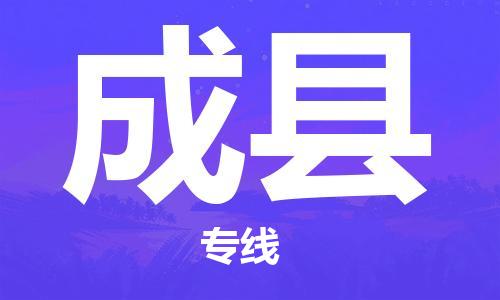 包头到成县货运公司时效快运省市县+乡镇+闪+送