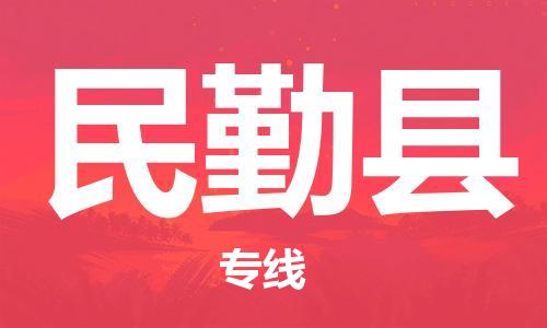 包头到民勤县货运公司时效快运省市县+乡镇+闪+送