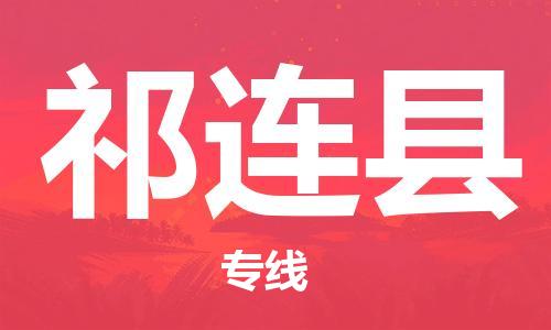 石家庄到祁连县物流公司-线上询价，发货更轻松