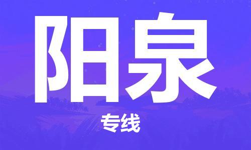 包头到阳泉物流专线-包头到阳泉货运公司-全心服务