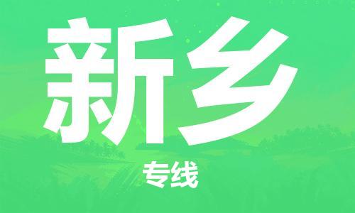 石家庄到新乡物流公司-物流一点通，发货更轻松