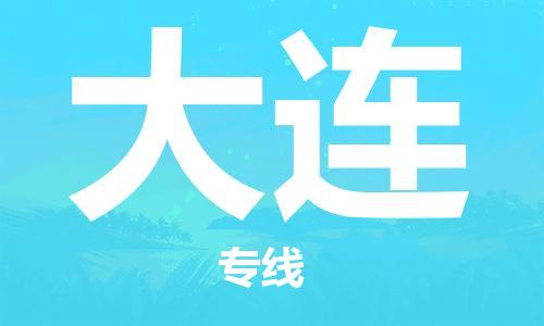 石家庄到大连物流公司-物流一点通，发货更轻松