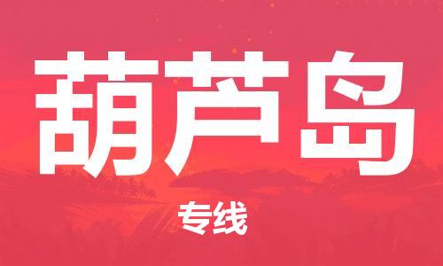 石家庄到葫芦岛物流公司-物流一点通，发货更轻松