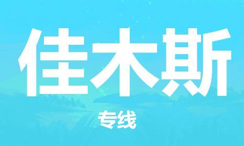 包头到佳木斯物流专线-包头到佳木斯货运公司-全心服务