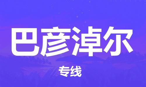 包头到巴彦淖尔物流专线-包头到巴彦淖尔货运公司-全心服务