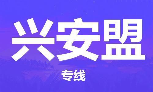 石家庄到兴安盟物流公司-物流一点通，发货更轻松