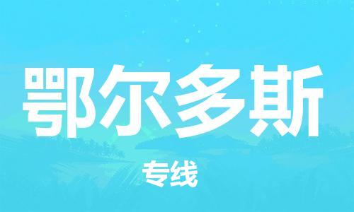 石家庄到鄂尔多斯物流公司-物流一点通，发货更轻松