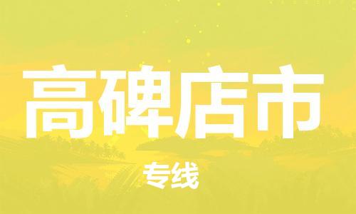 石家庄到高碑店市物流公司-物流一点通，发货更轻松