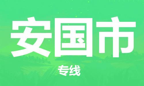 石家庄到安国市物流公司-物流一点通，发货更轻松