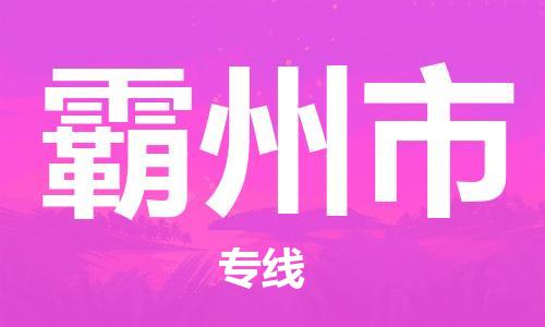 青岛到霸州市物流公司-青岛到霸州市专线-协手共赢