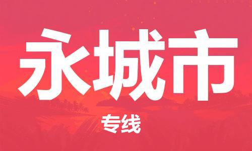 青岛到永城市物流公司-青岛到永城市专线-协手共赢