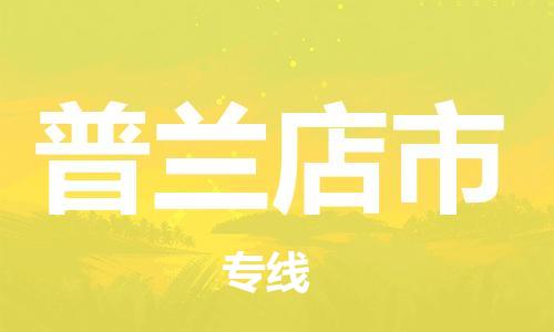 包头到普兰店市物流专线|包头到普兰店市货运公司|价格优惠！