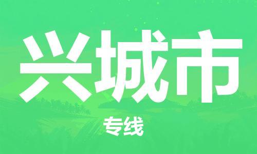 青岛到兴城市物流公司-青岛到兴城市专线-协手共赢