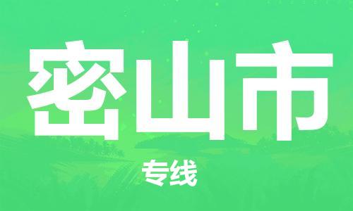 包头到密山市物流专线|包头到密山市货运公司|价格优惠！