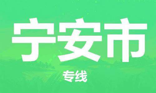 包头到宁安市物流专线|包头到宁安市货运公司|价格优惠！