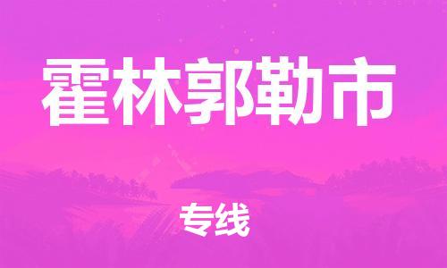 包头到霍林郭勒市物流专线|包头到霍林郭勒市货运公司|价格优惠！