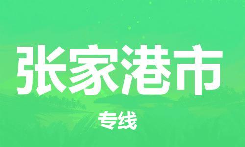 石家庄到张家港市物流公司-线上询价，发货更轻松