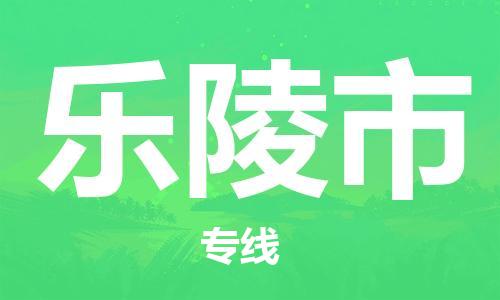包头到乐陵市物流专线|包头到乐陵市货运公司|价格优惠！