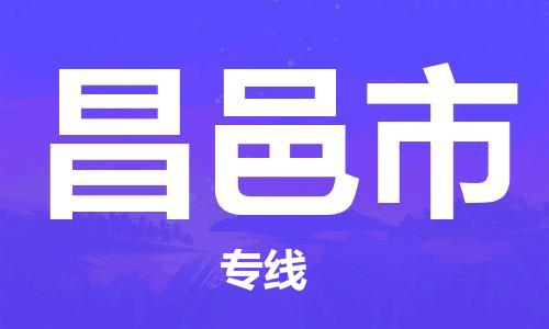 包头到昌邑市物流专线|包头到昌邑市货运公司|价格优惠！