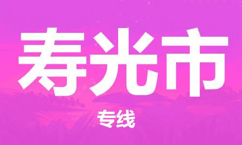 石家庄到寿光市物流公司-线上询价，发货更轻松