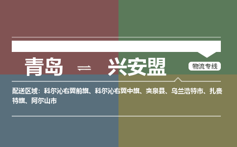 青岛到兴安盟物流公司|青岛到兴安盟物流专线-价格/合理