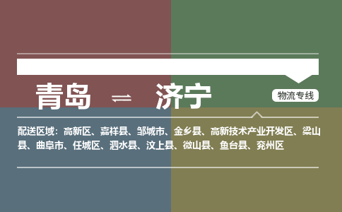 青岛到济宁物流公司|青岛到济宁物流专线-价格/合理