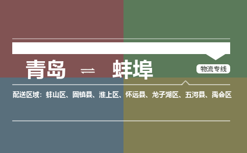 青岛到蚌埠物流公司|青岛到蚌埠物流专线-价格/合理