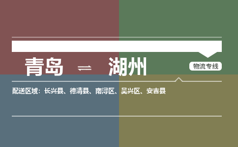 青岛到湖州物流公司|青岛到湖州物流专线-价格/合理
