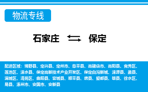 石家庄至保定物流专线|石家庄到保定物流公司-多方式运输、多种车型选择
