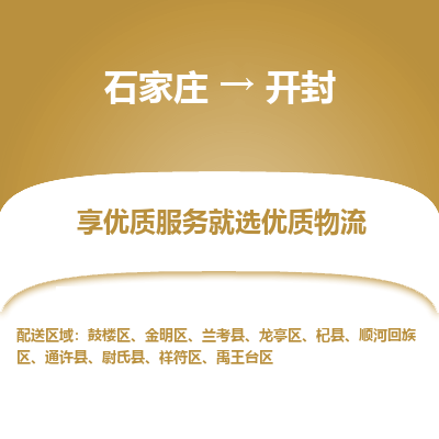 石家庄到开封搬家公司|长途搬家|行李托运|家电搬运-门到门搬家