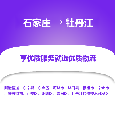 石家庄到牡丹江搬家公司|长途搬家|行李托运|家电搬运-门到门搬家