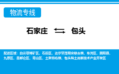 石家庄到包头物流专线公司2025/全+境+送货