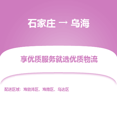 石家庄到乌海搬家公司|长途搬家|行李托运|家电搬运-门到门搬家