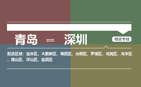青岛到深圳物流公司|青岛到深圳物流专线-价格/合理