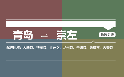青岛到崇左物流公司|青岛到崇左物流专线-价格/合理