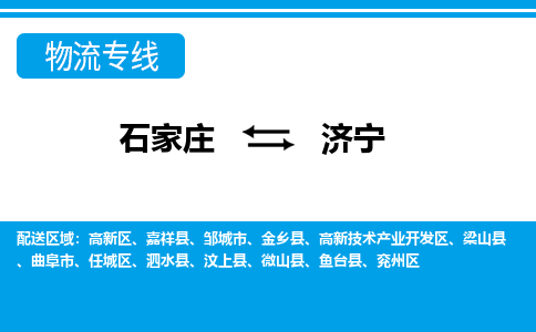 石家庄至济宁物流专线|石家庄到济宁物流公司-多方式运输、多种车型选择