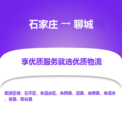 石家庄到聊城搬家公司|长途搬家|行李托运|家电搬运-门到门搬家