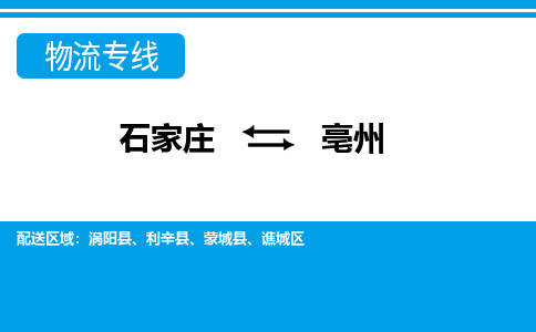 石家庄至亳州物流专线|石家庄到亳州物流公司-多方式运输、多种车型选择